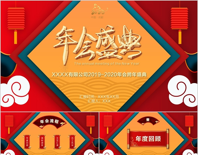 喜庆中国风年会盛典跨年创意PPT模板