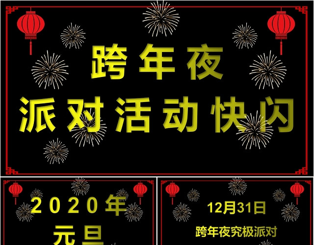 黑色搞笑2020企业快闪年会晚会颁奖典礼开头PPT模板