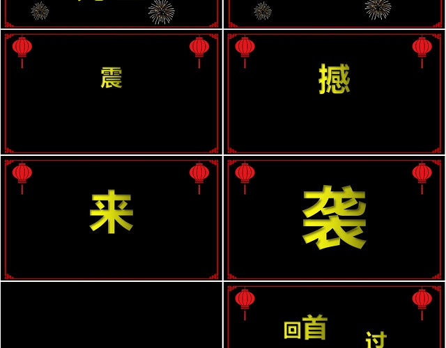 黑色搞笑2020企业快闪年会晚会颁奖典礼开头PPT模板