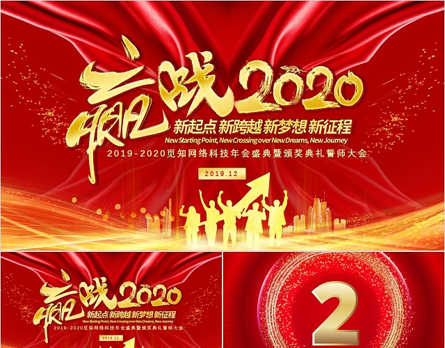 赢战金红喜庆赢战2020企业年会颁奖盛典誓师大会PPT模板