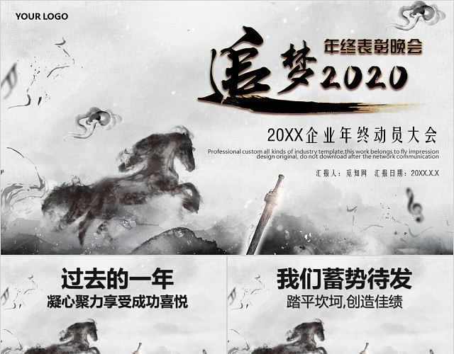 水墨追梦2020企业年终动员年会年终颁奖年底总结PPT模板