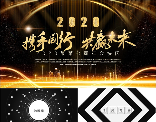 炫酷2020年企业颁奖晚会年会抖音快闪开头PPT模板