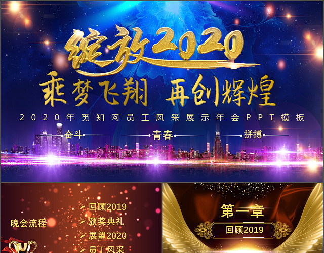 2020年新年逐梦飞翔再创辉煌大气节日庆典年会PPT模板