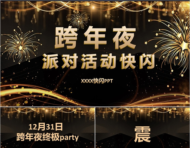 黑金大气企业跨年联欢晚会舞会年会晚宴开头抖音快闪PPT