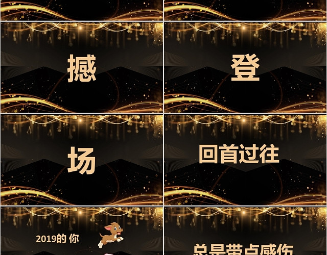 黑金大气企业跨年联欢晚会舞会年会晚宴开头抖音快闪PPT
