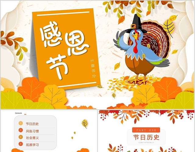欢乐火鸡感恩节主题活动班会PPT模板