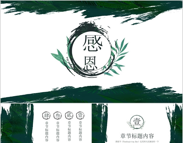 水墨笔刷中国风感恩节通用宣传策划汇报PPT模板
