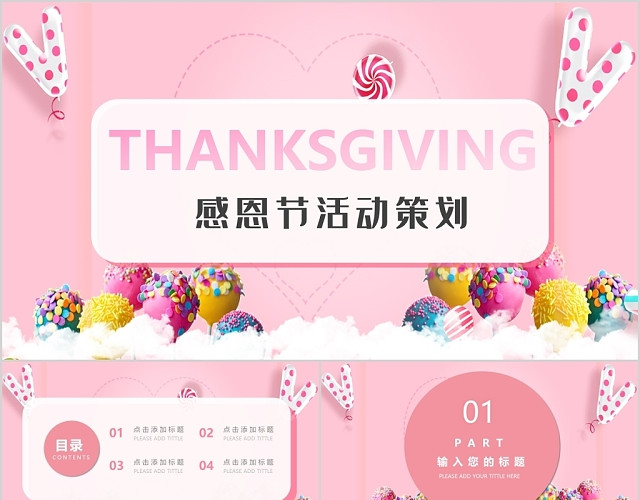 粉色活泼可爱感恩节活动策划节日PPT模板