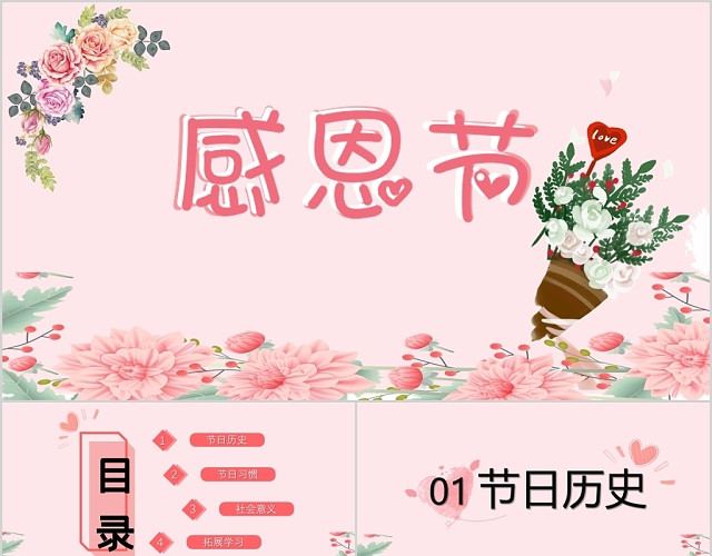 粉色花朵可爱温馨感恩节介绍活动策划PPT模板