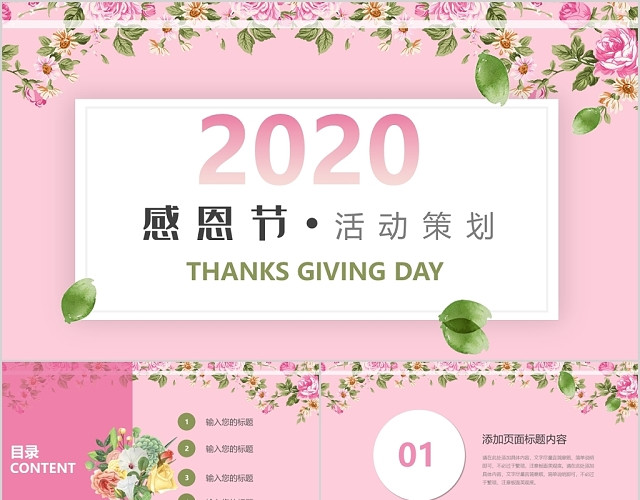 粉色活泼甜美2020感恩节活动策划节日PPT模板