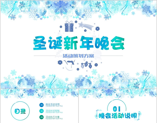 小清新蓝色雪花圣诞新年晚会活动策划方案PPT