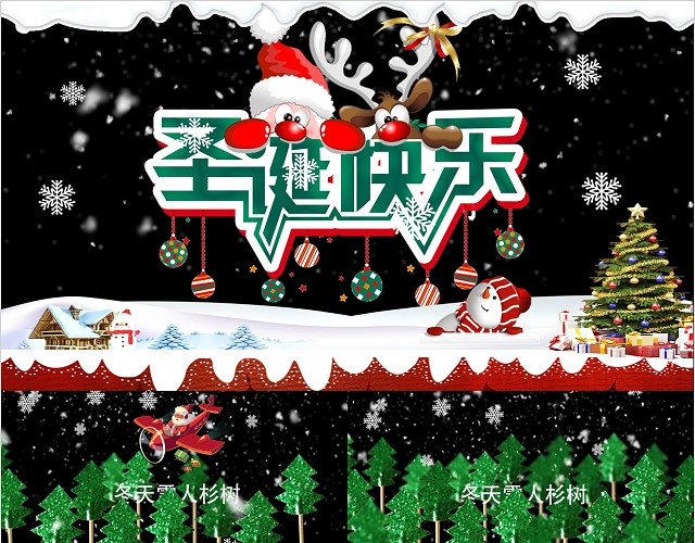 卡通雪大气喜庆唯美圣诞节电子贺卡圣诞节贺卡PPT模板