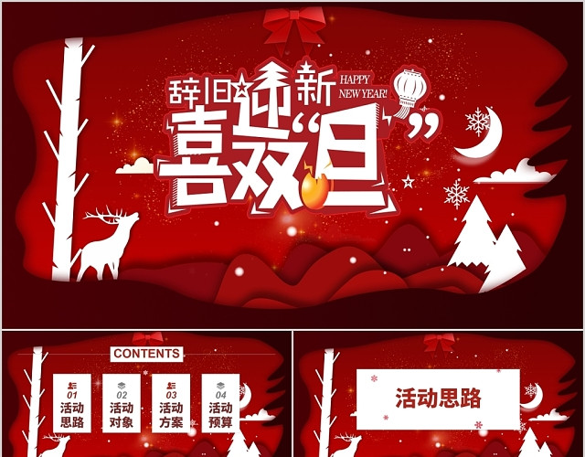 红色喜庆剪纸风格圣诞元旦通用活动策划方案提案PPT模板