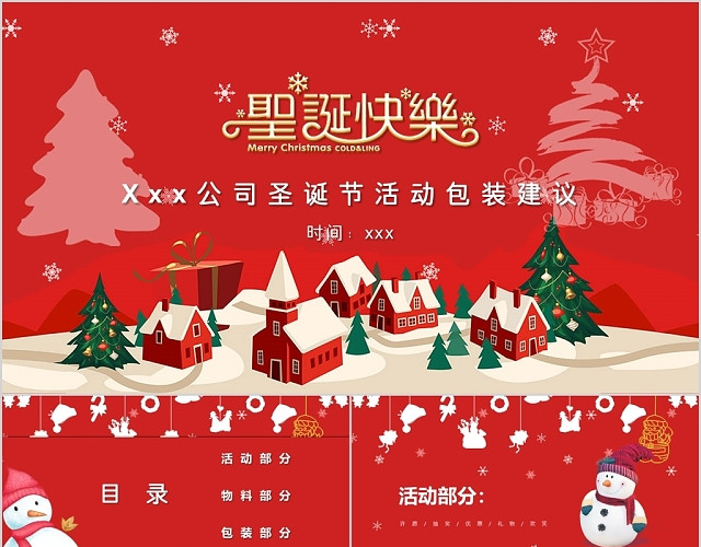 红色喜庆圣诞节节日活动包装建议PPT模板