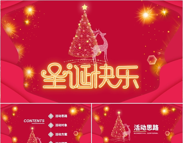 红色简约喜庆唯美梦幻圣诞节活动策划计划安排通用PPT模板