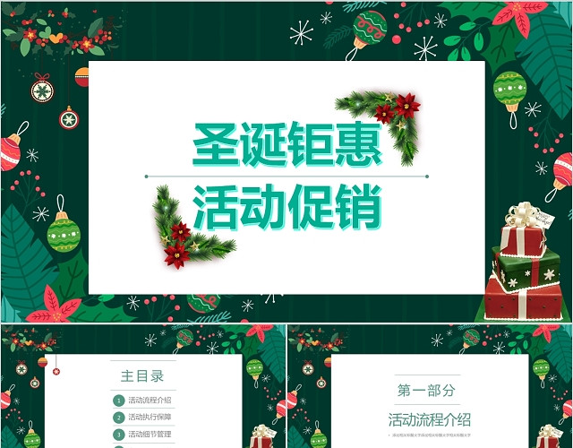 青绿色花卉西方节日圣诞节活动促销方案主题PPT模板