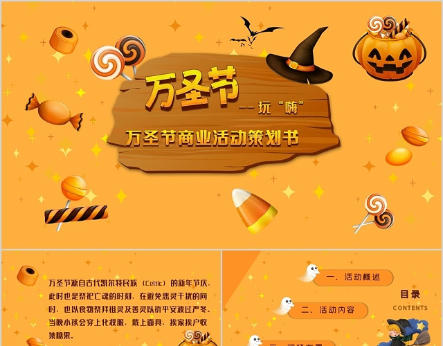 卡通万圣节商业活动策划PPT模板