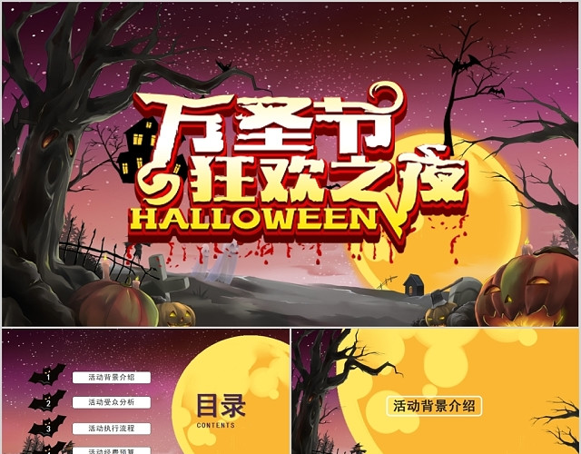 恐怖搞怪卡通万圣节狂欢夜节日宣传策划PPT模板