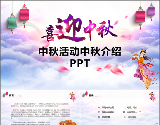 中秋活动中秋介绍PPT