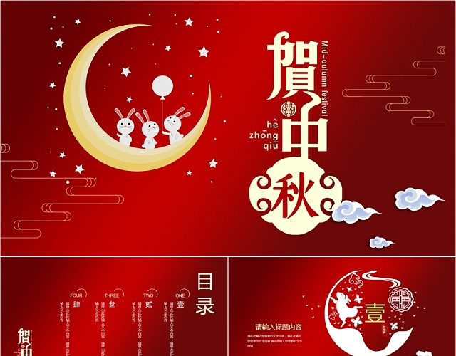 红色喜庆中国传统节日中秋节宣传策划PPT模板
