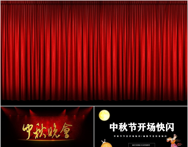 黑白反差中秋晚会中秋节节目开场快闪主题PPT模板
