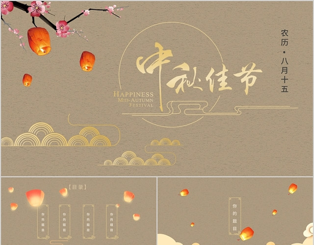 褐色中国风中国传统节气中秋佳节中秋节主题PPT模板