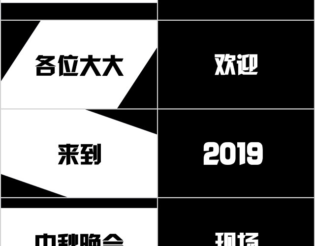 黑白反差中秋晚会中秋节节目开场快闪主题PPT模板