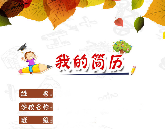 小升初简历