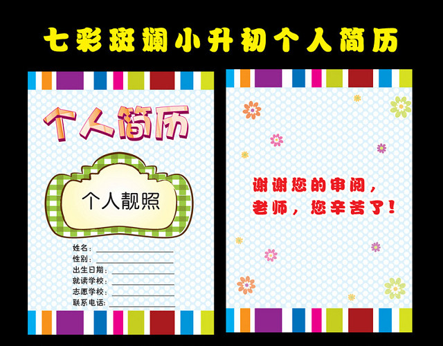 七彩斑斓小升初个人简历模板