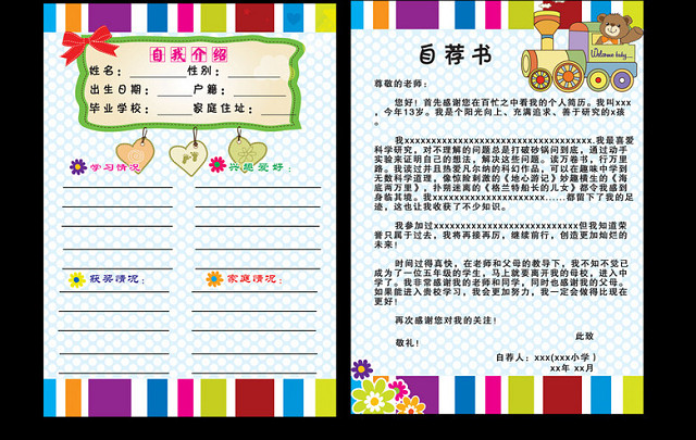 七彩斑斓小升初个人简历模板