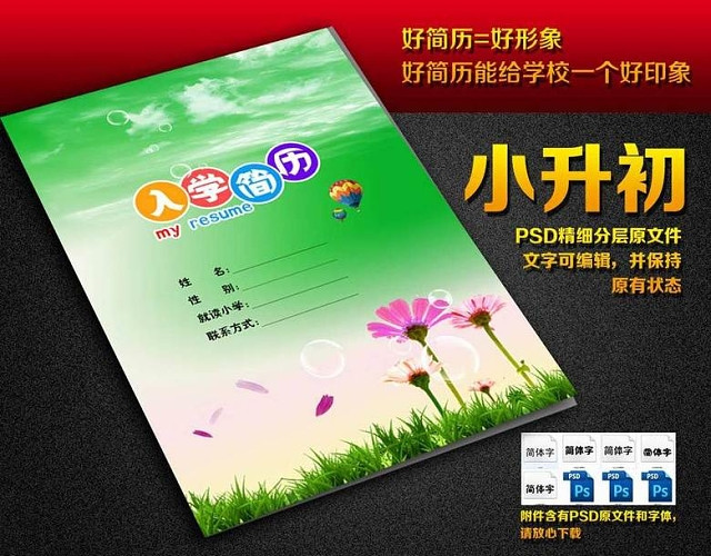 小升初简历小学升初简历模板