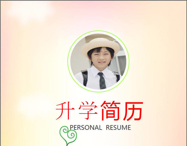 小升初小学生个人简历PPT