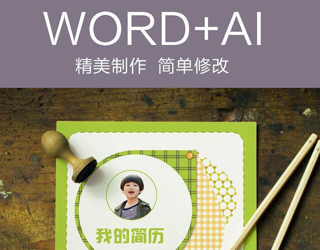 WORD格式小升初简历模板学习介绍