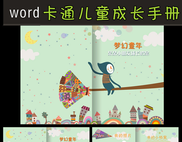 宝宝小升初入园档案手册WORD模板