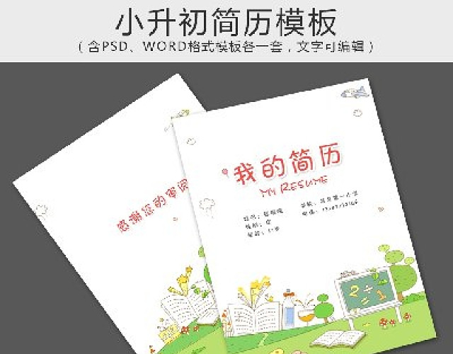 小升初入学简历WORD与PSD模板