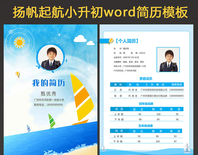扬帆小升初幼升小学生个人简历简历WORD
