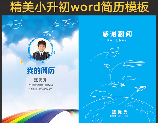 精美小升初幼升小学生个人简历简历WORD