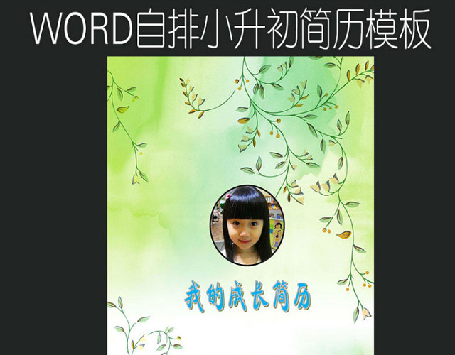 绿色清新WORD小升初自排简历