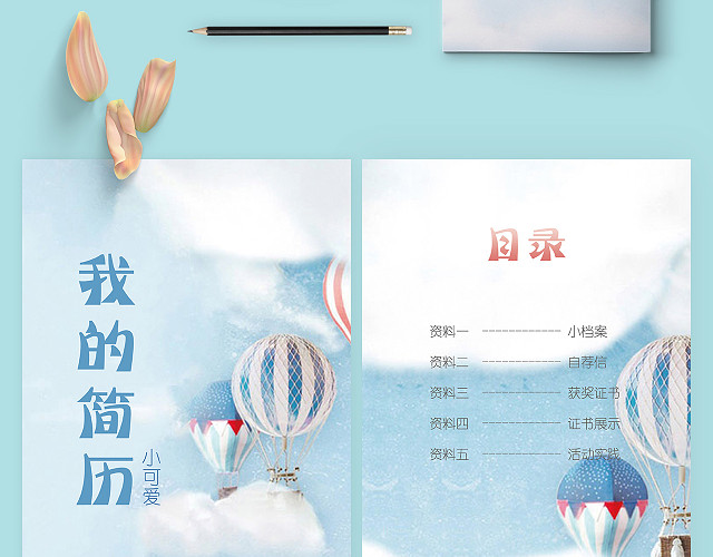 蓝色气球小升初简历PSD模板