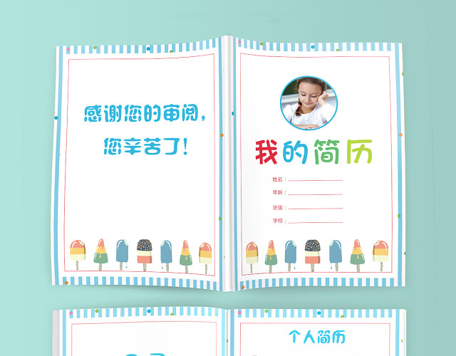 小学生小升初简历PSD WORD