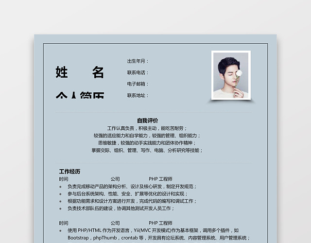 PHP工程师个人模板简历
