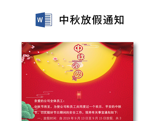 红色背景中秋放假通知WORD模板