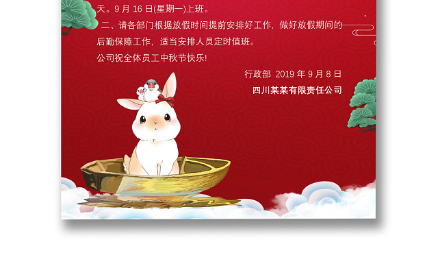 红色背景中秋放假通知WORD模板