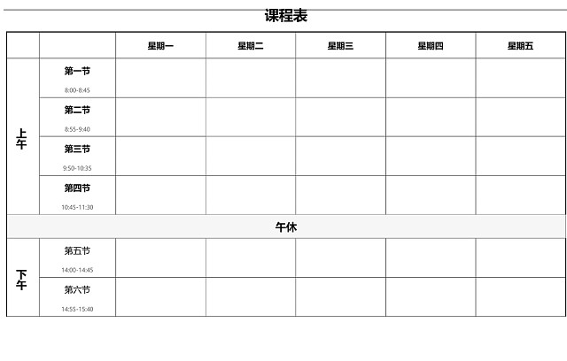 学校课程表模板WORD模板