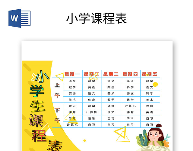 小学课程表简约可爱学生课程表