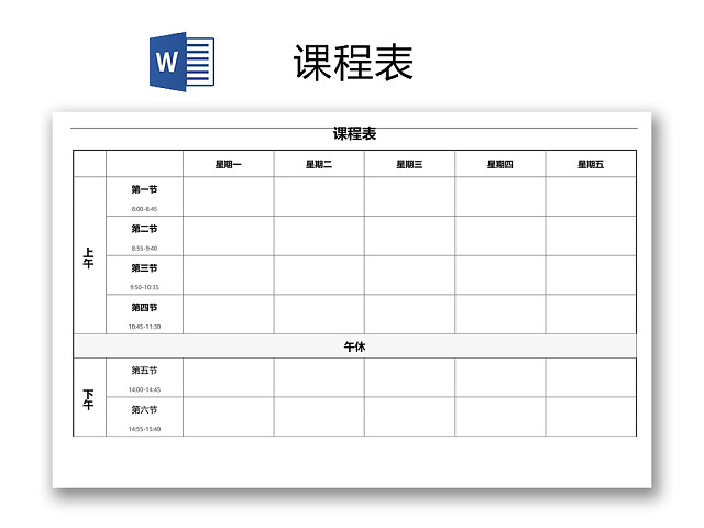 学校课程表模板WORD模板