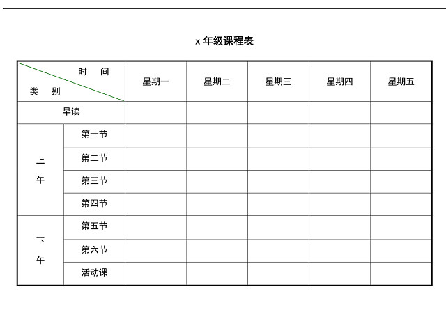 学校课程表模板WORD模板