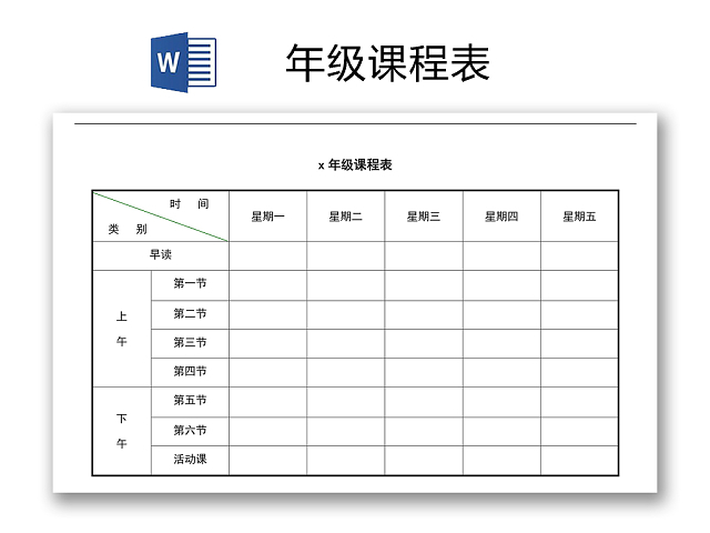 学校课程表模板WORD模板