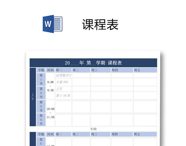 学校课程表模板WORD模板