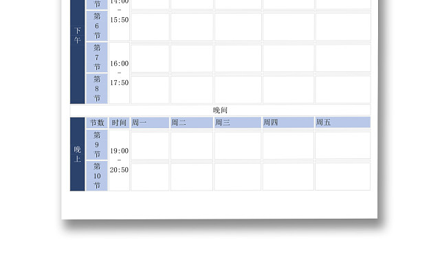 学校课程表模板WORD模板